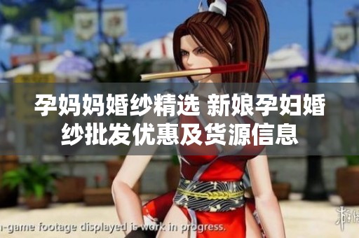 孕妈妈婚纱精选 新娘孕妇婚纱批发优惠及货源信息