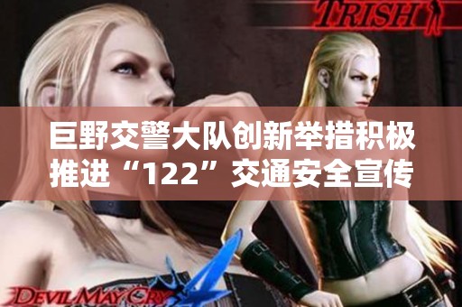 巨野交警大队创新举措积极推进“122”交通安全宣传活动