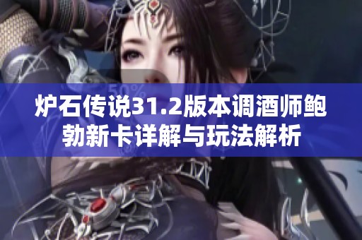炉石传说31.2版本调酒师鲍勃新卡详解与玩法解析