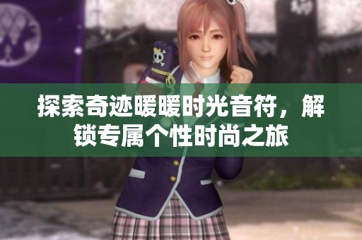 探索奇迹暖暖时光音符，解锁专属个性时尚之旅