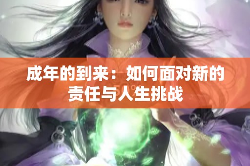 成年的到来：如何面对新的责任与人生挑战