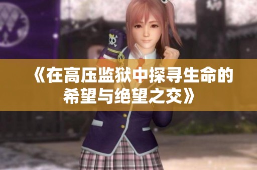 《在高压监狱中探寻生命的希望与绝望之交》