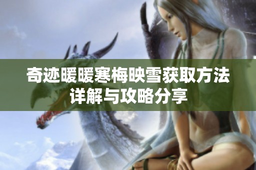 奇迹暖暖寒梅映雪获取方法详解与攻略分享