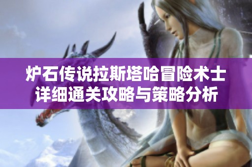 炉石传说拉斯塔哈冒险术士详细通关攻略与策略分析