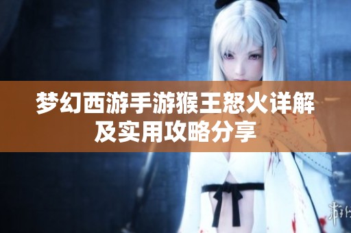 梦幻西游手游猴王怒火详解及实用攻略分享