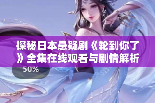 探秘日本悬疑剧《轮到你了》全集在线观看与剧情解析