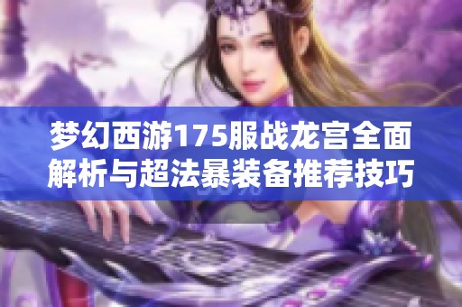 梦幻西游175服战龙宫全面解析与超法暴装备推荐技巧