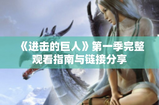 《进击的巨人》第一季完整观看指南与链接分享