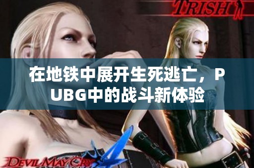 在地铁中展开生死逃亡，PUBG中的战斗新体验