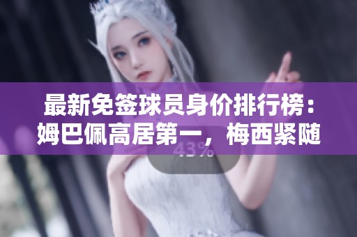 最新免签球员身价排行榜：姆巴佩高居第一，梅西紧随其后