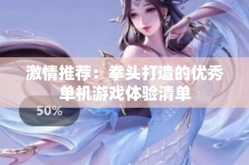 激情推荐：拳头打造的优秀单机游戏体验清单