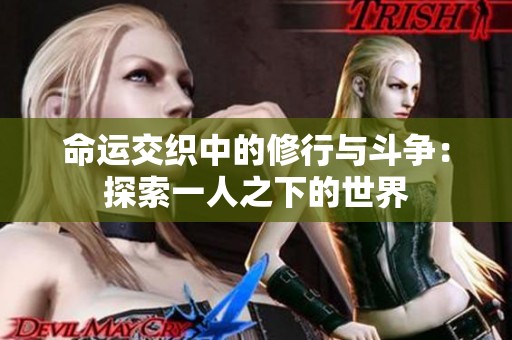 命运交织中的修行与斗争：探索一人之下的世界