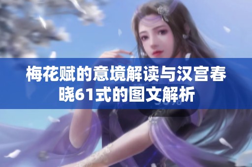梅花赋的意境解读与汉宫春晓61式的图文解析