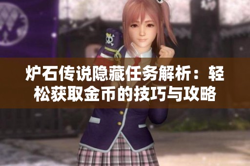 炉石传说隐藏任务解析：轻松获取金币的技巧与攻略