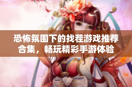 恐怖氛围下的找茬游戏推荐合集，畅玩精彩手游体验
