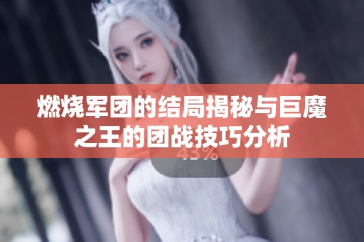 燃烧军团的结局揭秘与巨魔之王的团战技巧分析