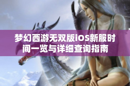 梦幻西游无双版iOS新服时间一览与详细查询指南