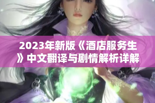 2023年新版《酒店服务生》中文翻译与剧情解析详解