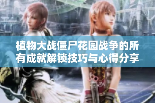 植物大战僵尸花园战争的所有成就解锁技巧与心得分享
