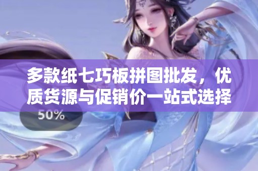 多款纸七巧板拼图批发，优质货源与促销价一站式选择