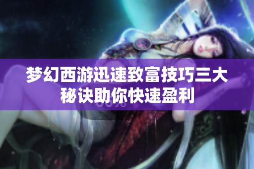 梦幻西游迅速致富技巧三大秘诀助你快速盈利