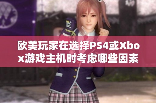 欧美玩家在选择PS4或Xbox游戏主机时考虑哪些因素