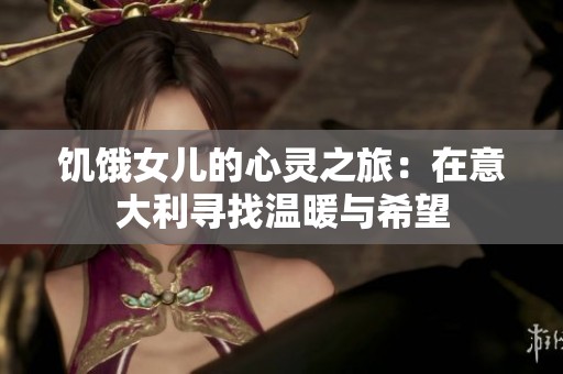 饥饿女儿的心灵之旅：在意大利寻找温暖与希望
