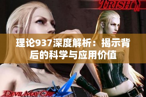 理论937深度解析：揭示背后的科学与应用价值
