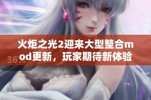 火炬之光2迎来大型整合mod更新，玩家期待新体验