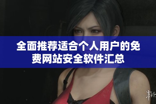 全面推荐适合个人用户的免费网站安全软件汇总