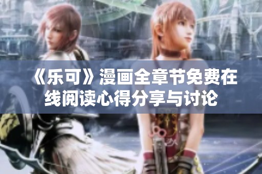《乐可》漫画全章节免费在线阅读心得分享与讨论