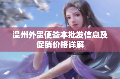 温州外贸便签本批发信息及促销价格详解