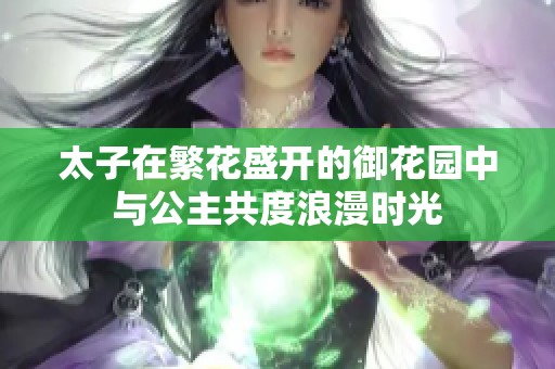 太子在繁花盛开的御花园中与公主共度浪漫时光