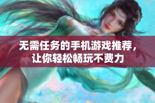 无需任务的手机游戏推荐，让你轻松畅玩不费力