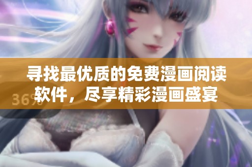 寻找最优质的免费漫画阅读软件，尽享精彩漫画盛宴