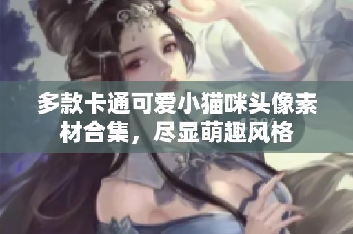 多款卡通可爱小猫咪头像素材合集，尽显萌趣风格