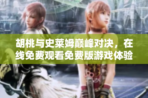 胡桃与史莱姆巅峰对决，在线免费观看免费版游戏体验