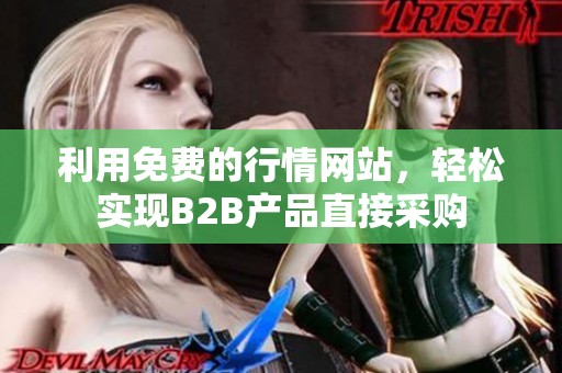 利用免费的行情网站，轻松实现B2B产品直接采购