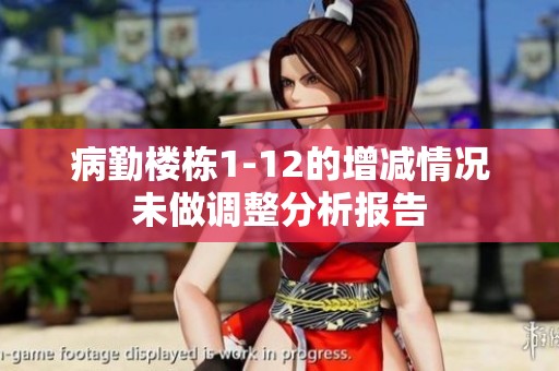 病勤楼栋1-12的增减情况未做调整分析报告
