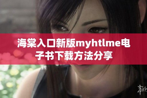 海棠入口新版myhtlme电子书下载方法分享