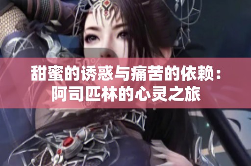甜蜜的诱惑与痛苦的依赖：阿司匹林的心灵之旅