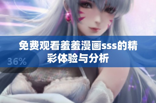 免费观看羞羞漫画sss的精彩体验与分析