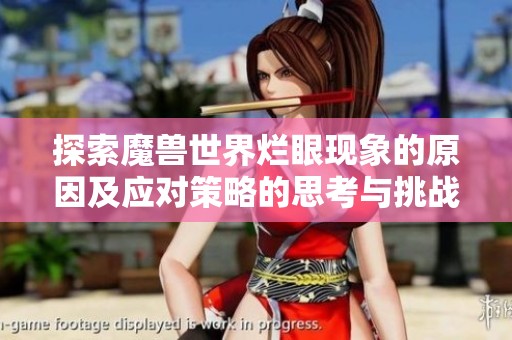 探索魔兽世界烂眼现象的原因及应对策略的思考与挑战